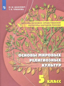 Шахнович М.М. Основы духовно-нравственной культуры народов России. Основы мировых религиозных культур. 5 класс Духовно-нравственная культура купить