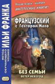 Французский с Гектором Мало. Без семьи: Ветер невзгод купить