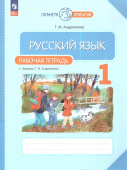 Андрианова Т.М. Букварь. 1 класс. Рабочая тетрадь к "Букварю" Т. А. Андриановой Планета открытий (к ФП 22/27) купить
