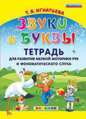 Игнатьева Т.В. Звуки и Буквы. Тетрадь для Развития Мелкой Моторики Рук и Фонематического Слуха. ФГОС ДО купить