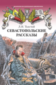 Толстой Л.Н. Севастопольские рассказы. Школьная историческая библиотека купить