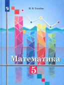 Ткачева М.В. Математика. 5 класс. Учебник Математика (Колягин Ю.М.) купить