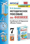 Громцева О.И. Методическое Пособие по Физике 7. Перышкин. ФГОС. М.: Экзамен (к новому ФПУ) купить