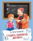 ШИ Садись, Рыжиков, двойка! купить