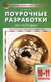 ПШУ 10-11 кл. География к УМК Максаковского купить