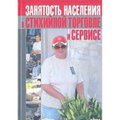 Занятость населения в стихийной торговле и сервисе купить