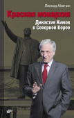 Красная монархия. Династия Кимов в Северной Корее. купить