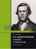 Якушин Н.И. Добролюбов Н.А. в жизни и творчестве. В помощь школе купить