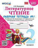 Тихомирова Е.М. Рабочая Тетрадь по Литературному Чтению. 2 Класс. Ч.1. Климанова, Горецкий. ФГОС (к новому ФПУ) купить