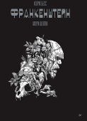 «Франкенштейн» Мэри Шелли. Графический роман купить