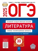Новикова Л.В. ОГЭ 2025. Литература. Типовые экзаменационные варианты: 30 вариантов купить