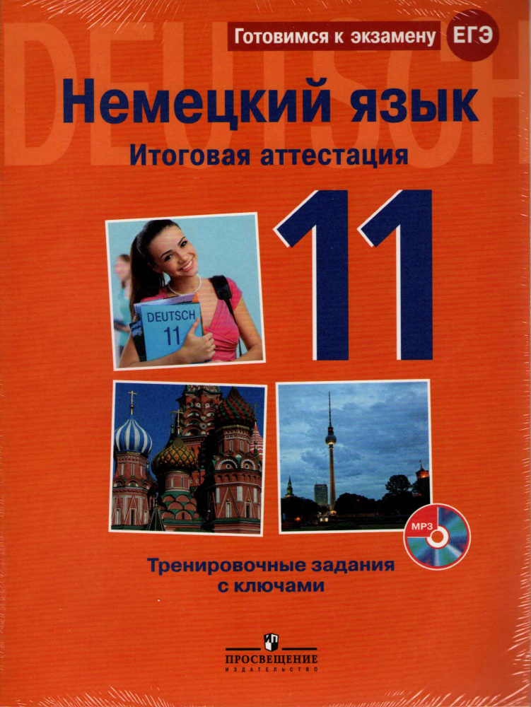 Немецкий язык. Итоговая аттестация за старшую школу. Тренировочные задания с ключами и CD (MP3) купить