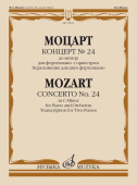 Концерт № 24: до минор: для фортепиано с оркестром. Переложение для двух фортепиано В. Леечкиса купить