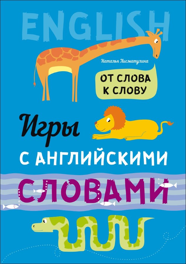 Хисматулина Н.В. От слова к слову. Игры с английскими словами купить