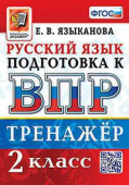 Языканова Е.В. ВПР. Русский Язык. 2 Класс. Тренажер. ФГОС купить