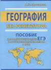 Молчанова А.Ю. География без репетитора. Пособие для подготовки ЕГЭ.  купить