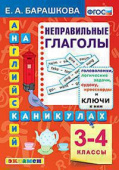 Барашкова Е.А. Английский язык на каникулах. Неправильные глаголы. 3-4 классы купить