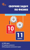 СЗ Физика. Сборник задач по физике 10-11 кл. 7Бц. НОВЫЙ ФГОС купить