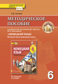 Гальскова Н.Д. Немецкий язык. Методическое пособие. 6 класс. купить