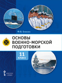 Еленин Ф.В. Основы военно-морской подготовки. Предпрофильная военно-морская подготовка.  Учебник. 11 класс. Основы ВМП купить