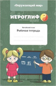 Иероглиф. Китайский язык. Рабочая тетрадь купить