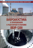 Виброакустика в приложениях к реакторной установке ВВЭР-1200 купить