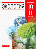 Чернова Н.М. Экология. 10-11 классы. Учебник. Базовый уровень купить