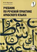 Муртазин М.Ф. Учебник по речевой практике арабского языка (с лингафонным курсом). Часть 1. 2-е изд., испр. и доп. купить