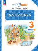 Башмаков М.И. Математика. 3 класс. Учебное пособие. В 2-х частях. Планета открытий (к ФП 22/27) купить