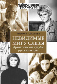 Соколова Л.А. Невидимые миру слезы. Драматические судьбы русских актрис. (2-е изд. перер. и доп..) купить