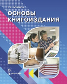 Кузнецов Б.А. Основы книгоиздания. Учебное пособие. Пособие для учащихся купить