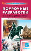 ПШУ  8 кл. Всеобщая история. История Нового времени. НОВЫЙ ФГОС купить