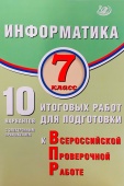 Лещинер В.Р. Информатика. 7 класс. 10 вариантов итоговых работ для подготовки к ВПР купить