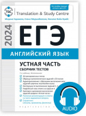 Гаджиева М.Н. и др. Комплект. ЕГЭ 2024. Устная часть. Сборник тестов + Аудиоприложение. Английский язык купить