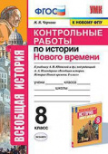 Чернова М.Н. Контрольные Работы по Истории Нового Времени. 8 Класс. Юдовская. ФГОС (к новому ФПУ) купить