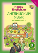 Кауфман К.И. Рабочая тетрадь № 1. Английский язык. 3 класс. “Счастливый английский.ру” / “Happy English.ru” купить