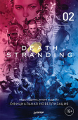 Death Stranding. Часть 2 Официальная новеллизация купить