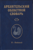 Архангельский областной словарь. Выпуск 23 купить