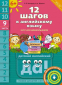 Мильруд Р.П. 12 шагов к английскому языку. Ч. 9. Пособие для детей 6 лет. QR-код для аудио. Английский язык купить