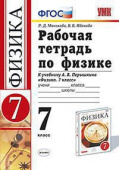 Минькова Р.Д. Рабочая Тетрадь по Физике 7 Перышкин. Вертикаль (Минькова). ФГОС (две краски) купить