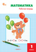 РТ Математика 1 кл.: Рабочая тетрадь к УМК Моро. НОВЫЙ ФГОС купить