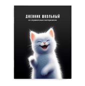 Дневник школьный БЕЛЫЙ КОТЕНОК (А5+, 48 листов, мягкий переплёт) купить