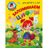Пьянкова Е А., Володина Н.В. Запоминаем цифры: для детей 4-5 лет купить