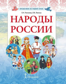 Рогачева Е.Н., Ляпина Л.В. Народы России купить