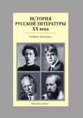 Агеносов В.В. История русской литературы  XX века. Учебник для ВУЗов. Пособие для учащихся купить