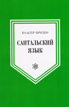 Сантальский язык купить
