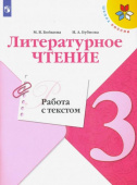 Бойкина М.В. Литературное чтение. 3 класс. Работа с текстом. ФГОС Школа России купить