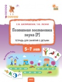 СвШ Поэтапная постановка звука [Р] : пособие для занятий с детьми 5-7 лет. купить