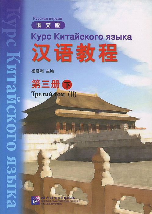 Chinese Course (Rus) / Курс Китайского Языка 3B - Textbook купить