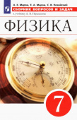 Марон А.Е. Физика. 7 класс. Сборник вопросов и задач к учебнику А.В. Перышкина. ФГОС купить